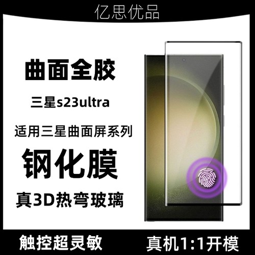 三星全胶钢化膜钢化膜曲面屏