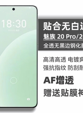 适用于魅族20 Pro/21 pro钢化膜无白边全透明20Classic无防指纹高清防摔无孔支持超声波指纹meizu22手机贴