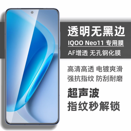 适用iqooneo11无白边钢化膜高清防指纹iqooneo10手机膜无黑边neo9spro+电镀疏油层neo8超声波解锁