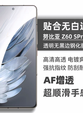 适用努比亚Z50SPro钢化膜无白边红魔8SPro+Pro手机膜防摔防指纹z60spro全透明无孔高清手机屏幕贴膜红魔8Pro