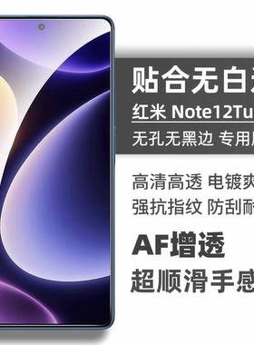 适用红米Note12turbo3钢化膜无白边Note12Pro+防指纹note13高清手机膜11T/12Tpro防摔弧边高清玻璃保护贴膜非