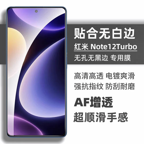 适用红米note12turbo钢化膜玻璃