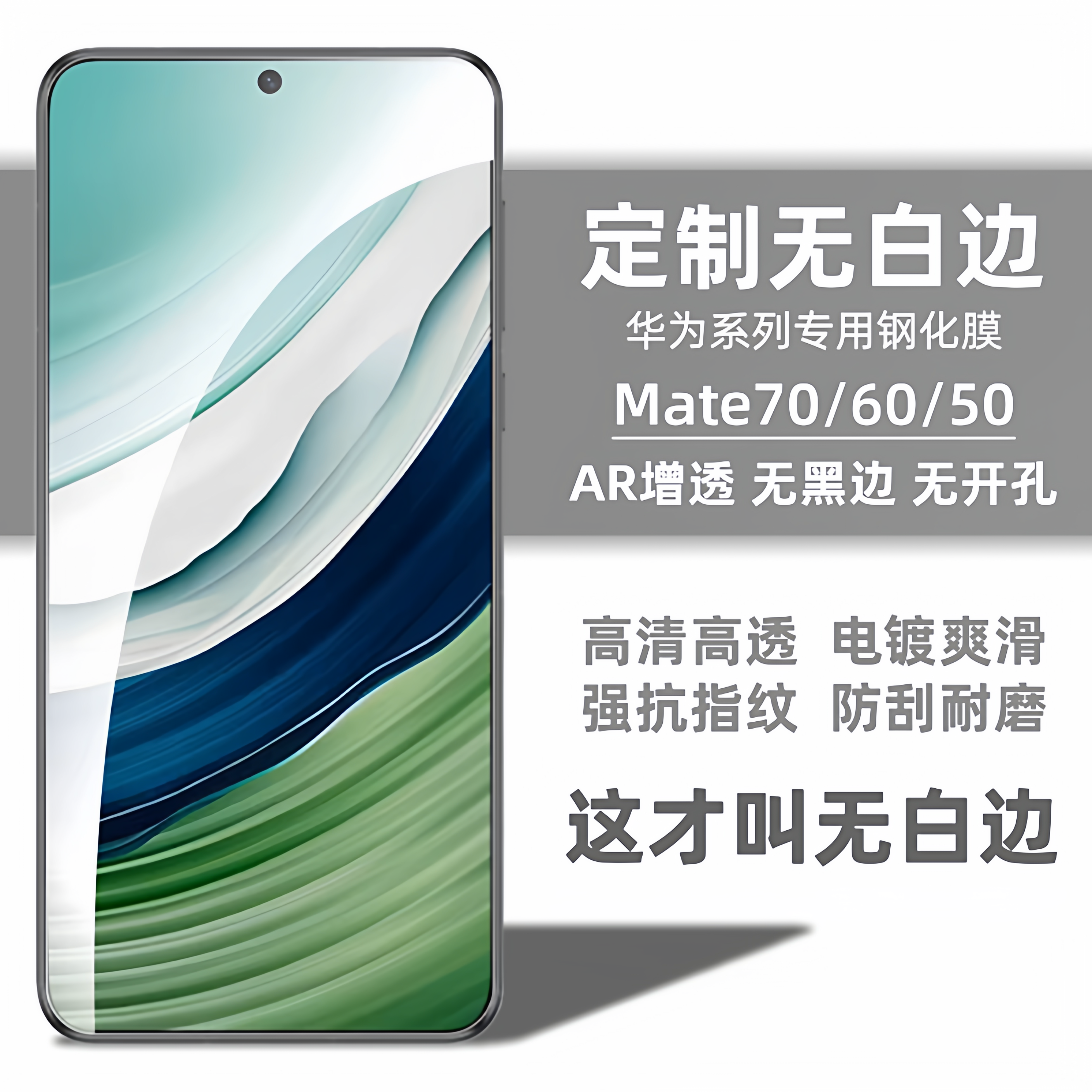 华为mate70/60/50钢化膜无白边
