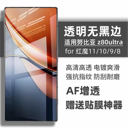 适用努比亚钢化膜无白边防指纹