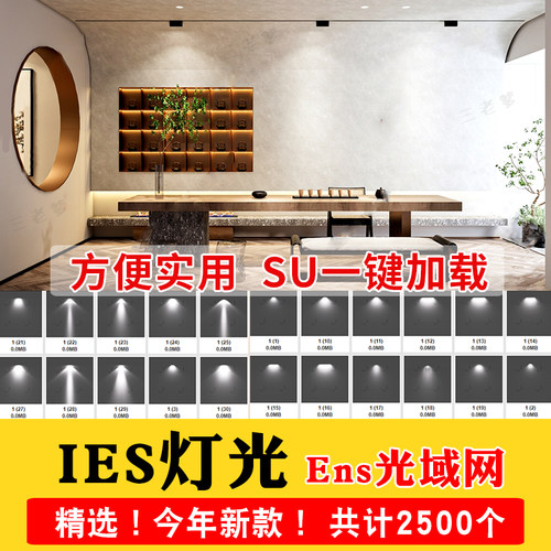 enscape灯光插件IES光域网一键灯光草图大师灯光模型su灯素材