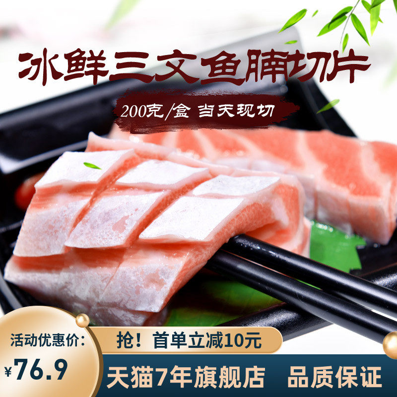 当天现切冰鲜挪威三文鱼鱼腩刺身中段200g 新鲜生鱼片刺身寿司