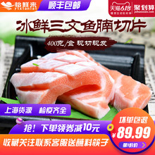 怡鲜来 冰鲜三文鱼腩400g 生鱼片 新鲜即食 三文鱼刺身拼盘