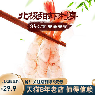 去头去壳寿司虾 凤尾虾仁 新鲜冷冻即食北极甜虾刺身30尾 14尾盒装