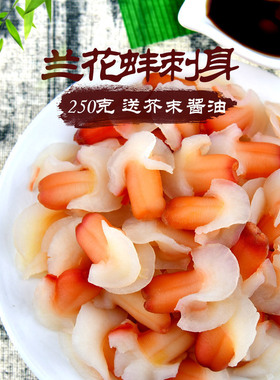 怡鲜来_兰花蚌刺身250g冰山蚌 生鱼片三文鱼甜虾北极贝刺身伴侣