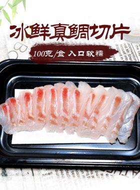 怡鲜来冰鲜真鲷切片生鱼片寿司