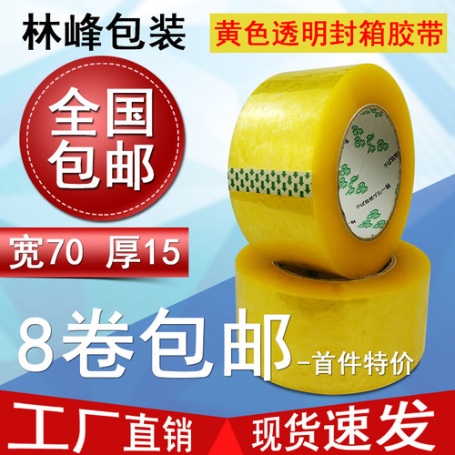 林峰包装70x15mm快递胶带黄色