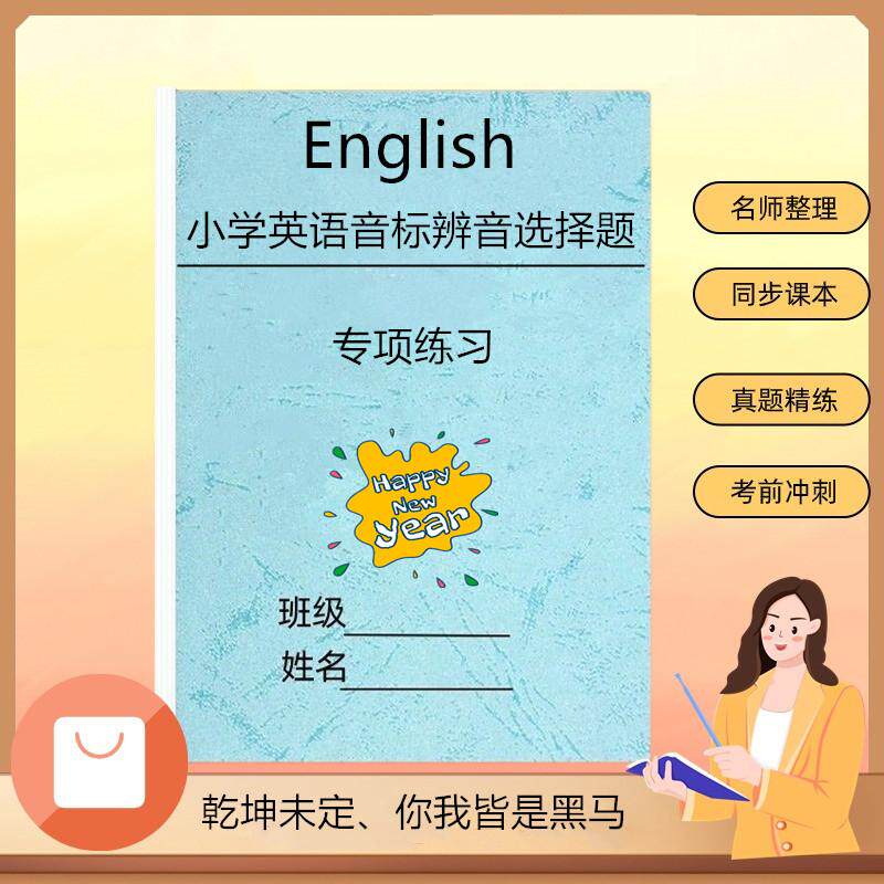 小学英语音标辩音选择题专项练习95页有详细答案练习册资料作业本小升初会考专项练习