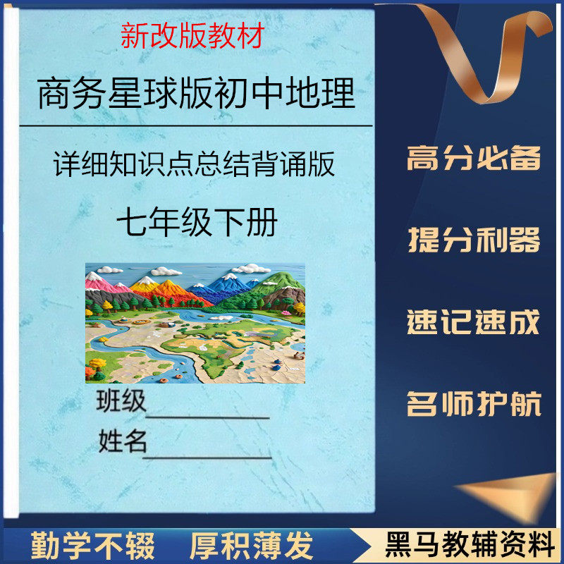 2025春新教材七下商务星球版地理知识点总结七年级下册课本详细重点归纳必背考点知识清单填空默写本复习资料