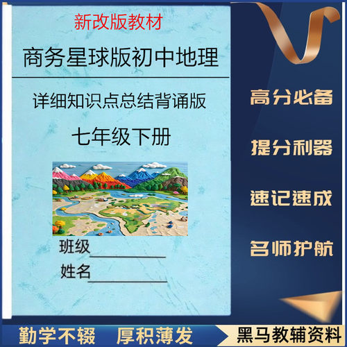 七下商务星球版地理知识点总结