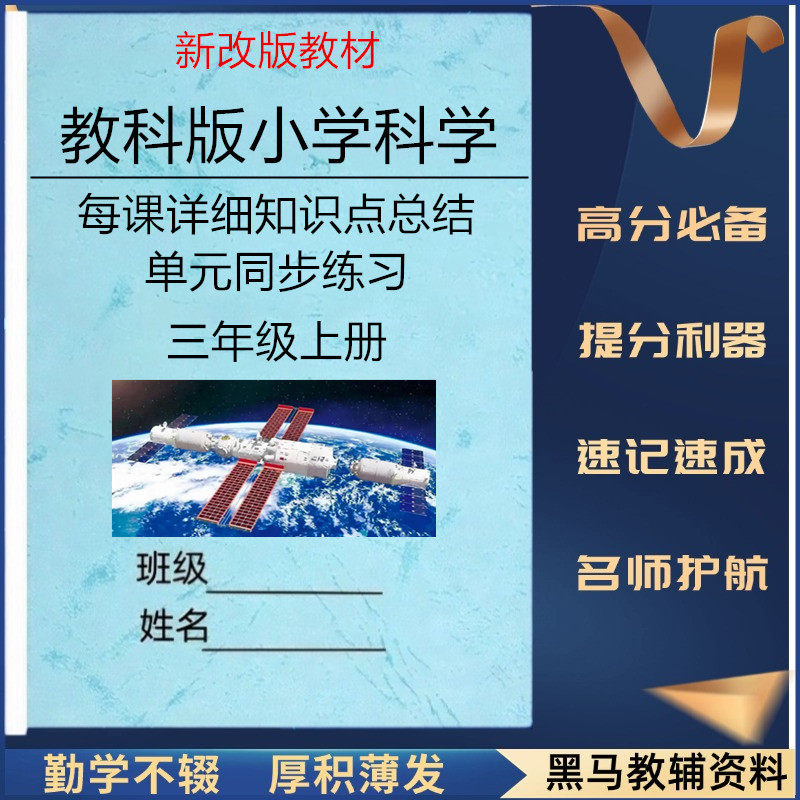 26新课标教科版小学科学三年级上下册每课详细知识点总结归纳单元同步练习题核心考点汇总必备知识点背诵默写期中期末复习资料