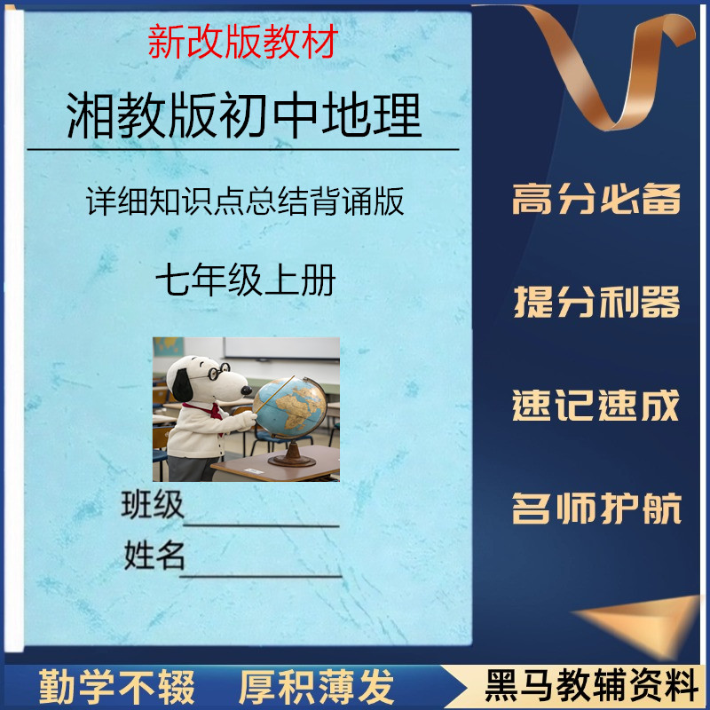 新改教材湘教版七上地理知识点