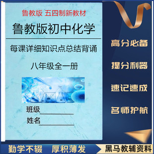 2025新改教材五四制鲁教版初中化学每课详细知识点总结归纳八九年级单元重点知识清单早背完默填空练习题单元考点综合测试卷