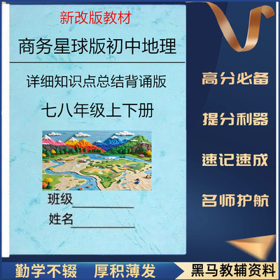 商务星球版初中地理会考知识点