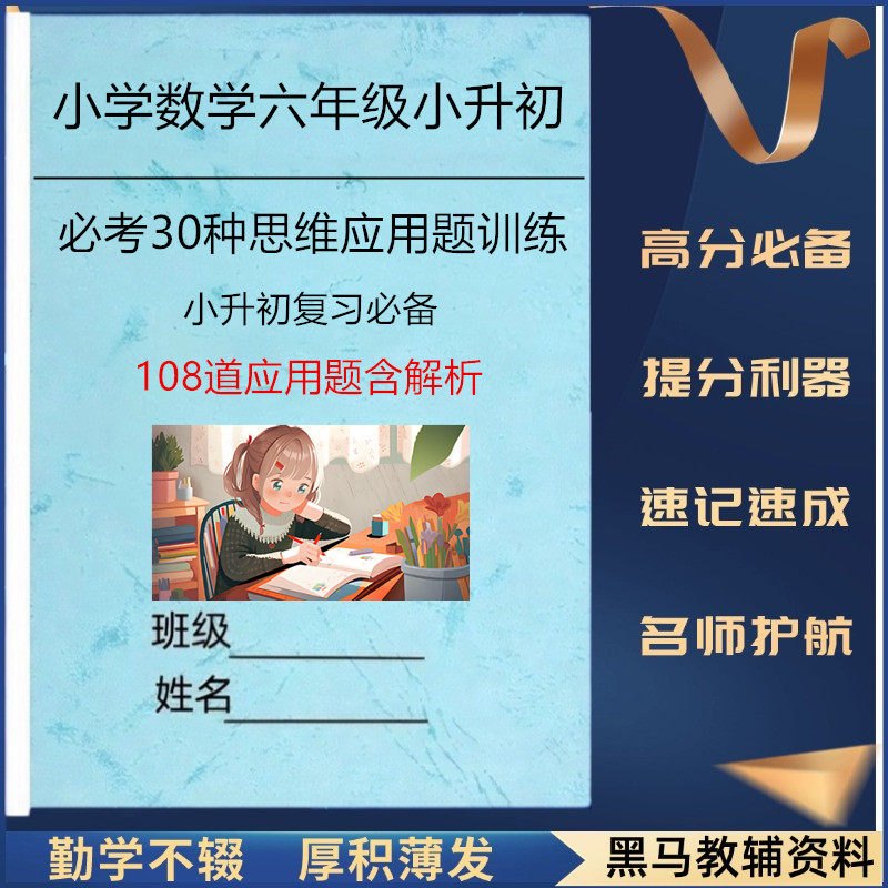 6年级数学小升初108道思维应用题