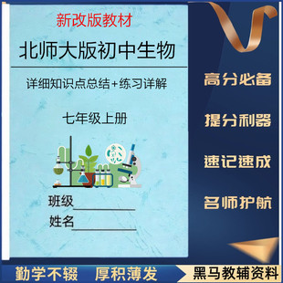新改教材北师大版初中生物七年级上册知识点总结归纳考点速记真题练习单元同步训练课堂笔记作业本