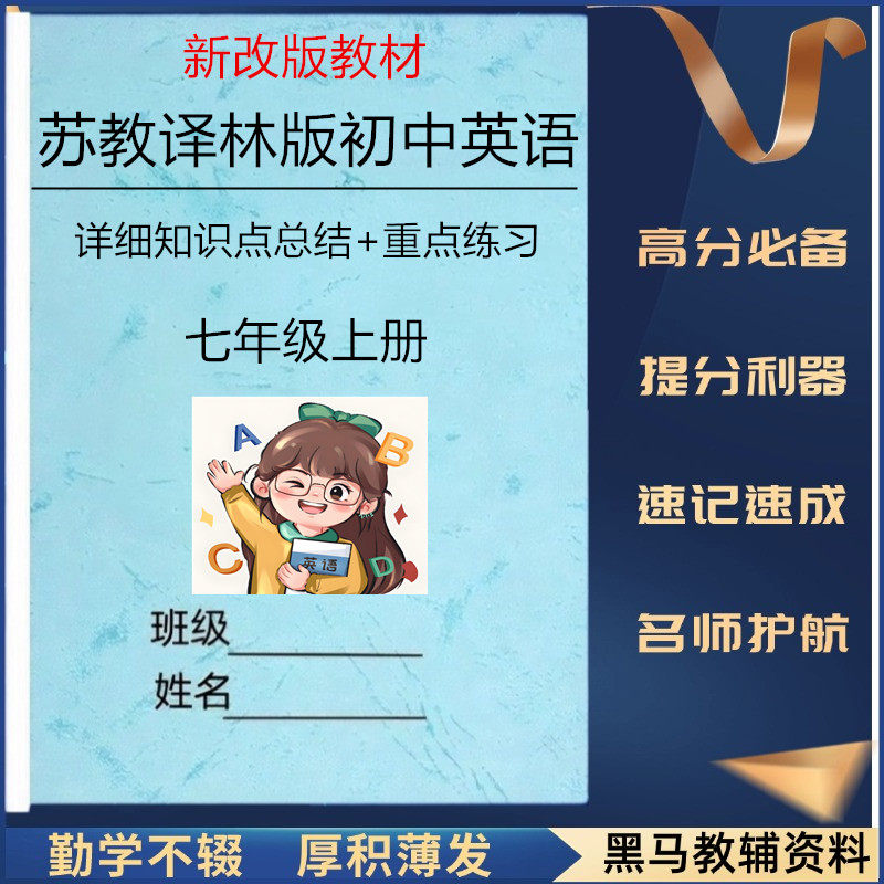 新改教材苏教译林版初中英语七年级上册详细知识点总结归纳知识清单填空默写课堂笔记单词语法知识点综合练习题单元同步测试作业本