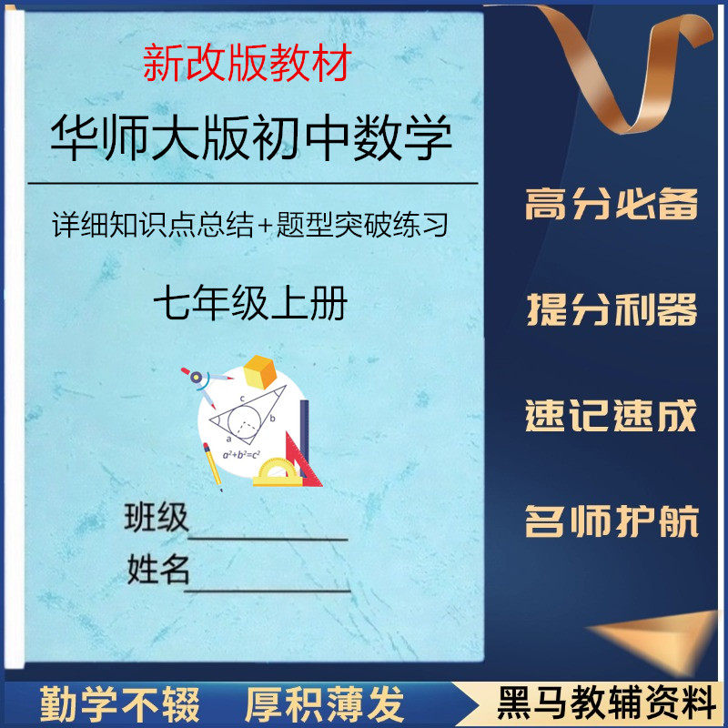 新改教材华师大版初中数学七年级上册详细知识点归纳总结题型突破练习课堂笔记易错必刷期末压轴专题训练单元同步测试卷