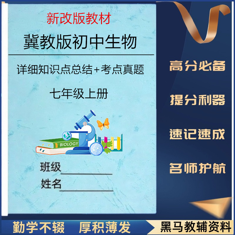 新改教材冀教版七上生物知识点