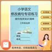 小学语文修改病句大全三四五六年级专项训练习题作业本五大归类病句例题整合练习
