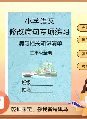 小学语文修改病句大全三四五六年级专项训练习题作业本五大归类病句例题整合练习
