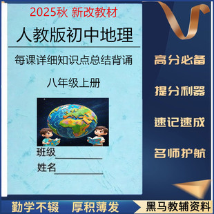 2025新改版教材八上人教版地理每课详细知识点总结归纳八年级上册单元重点知识清单早背晚默填空默写练习题同步复习作业本册