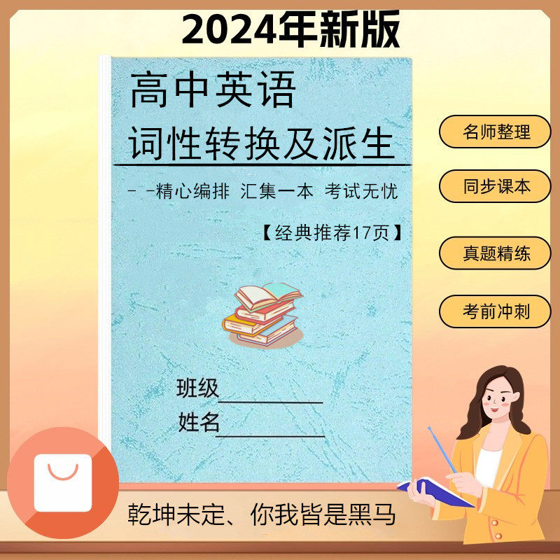 高中高考英语常用单词词性转换及派生词义动词形容词反义词派生词 - 实物图