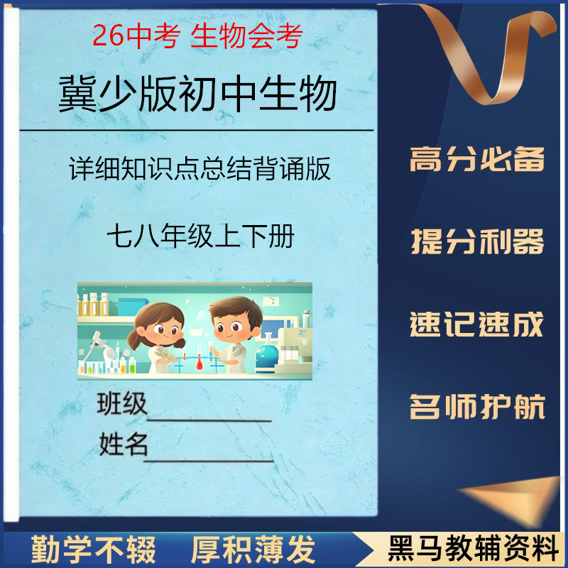 26冀少版初中生物会考知识点总结
