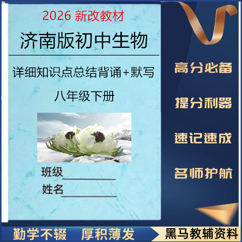 新济南版八下生物知识点总结归纳