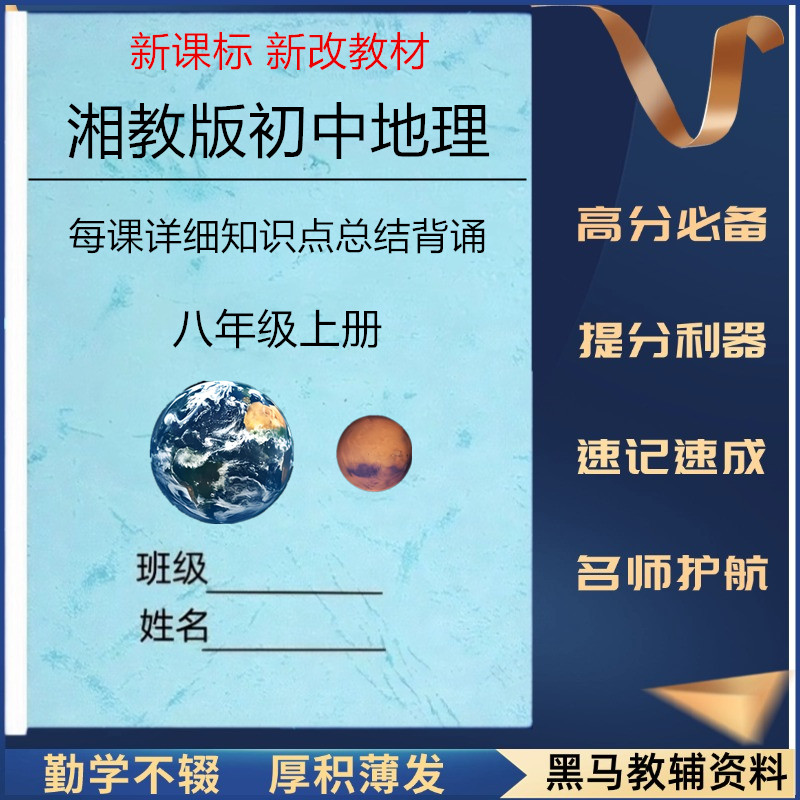 新教材湘教版八上地理知识点
