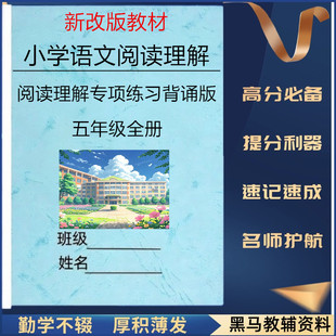 新教材部编人教版小学语文五年级阅读理解专项练习答题模版专题训练例题讲解背诵默写练习本册