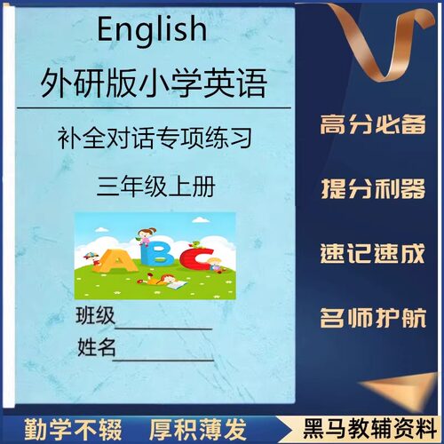 外研版小学英语补全对话专项练习