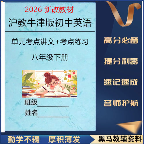 26新沪教牛津版八下英语知识点