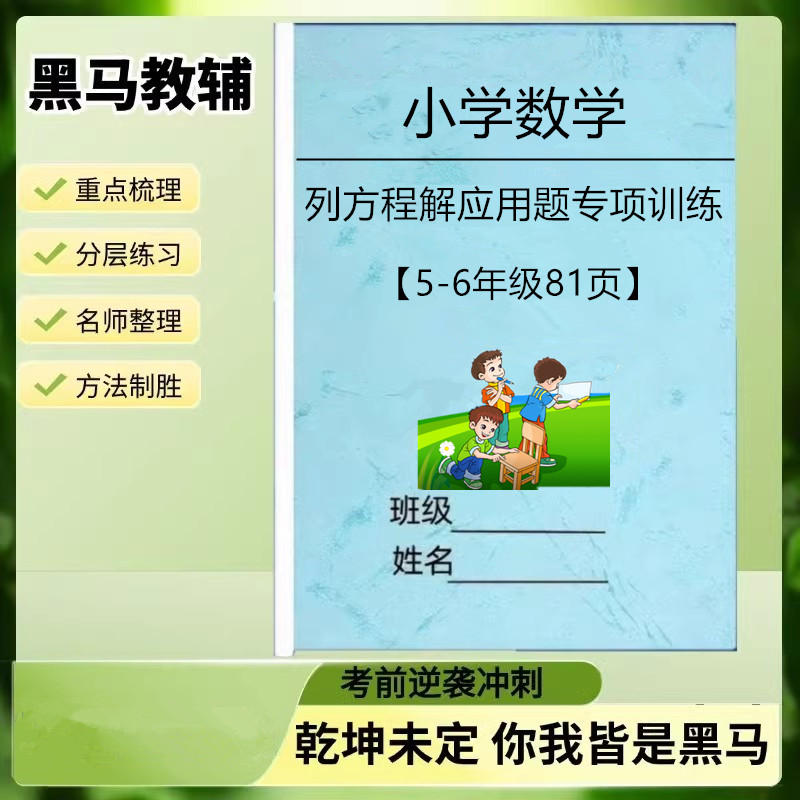 数学5-6年级上下列方程解应用题