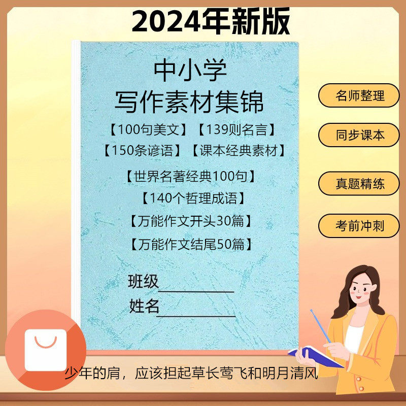 24新版中小学语文作文写作素材