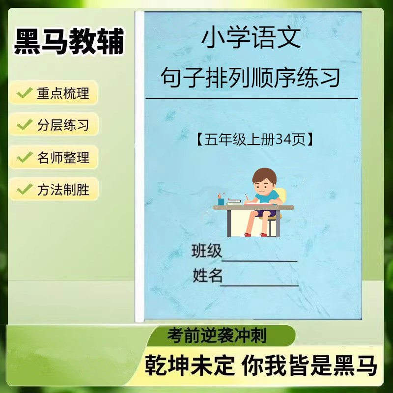 部编人教版小学语文五年级上下册句子排序练习排列专项训练题练习本册作业本含答案解析