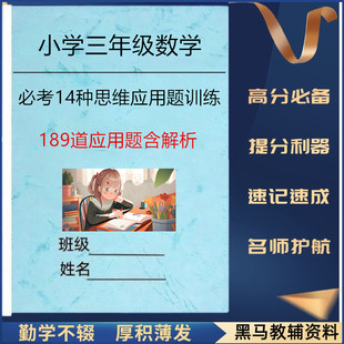 2025新三年级数学必考14种思维应用题题合集小学3年级数学拓展训练189道应用题含解析和差倍鸡兔同笼植树问题解题技巧作业本册