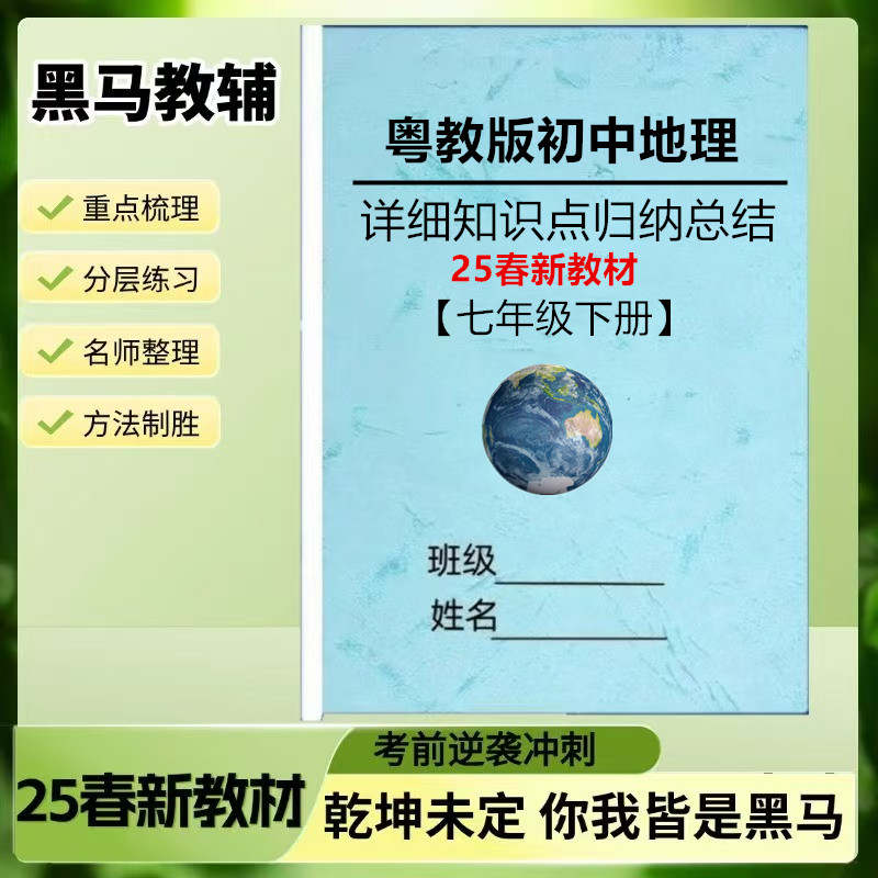 25新教材粤教初中地理七上知识点