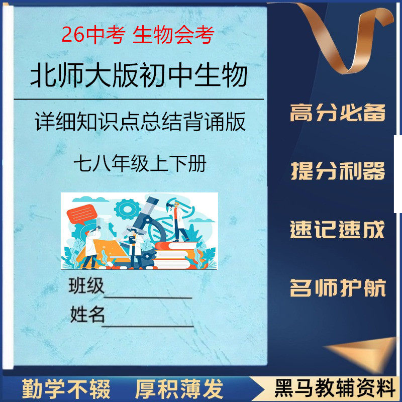 北师大版初中生物会考知识点总结