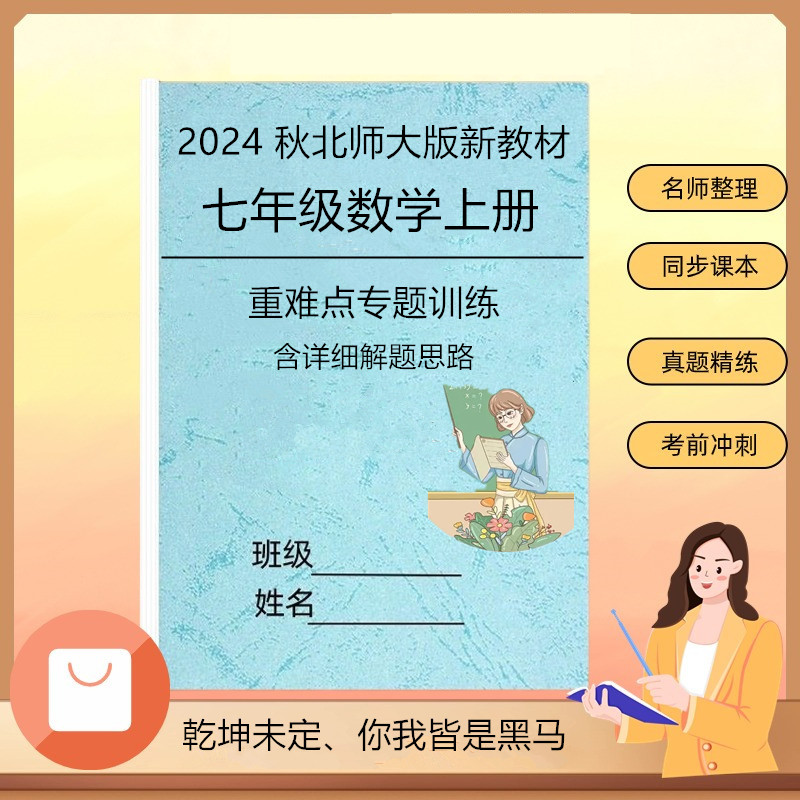 北师大版七上数学重难点专题练习