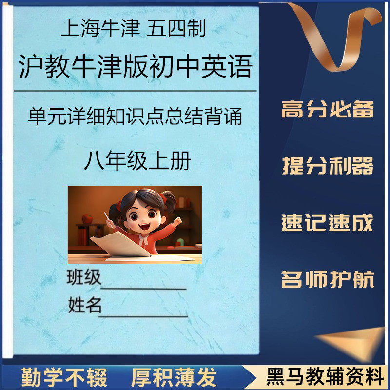 26新五四制沪教版八上英语知识点