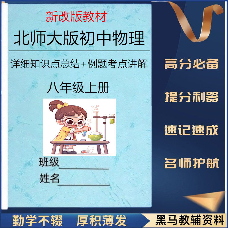 北师大版八年级物理上下册知识点