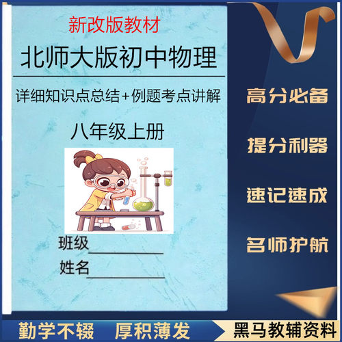 北师大版八年级物理上下册知识点