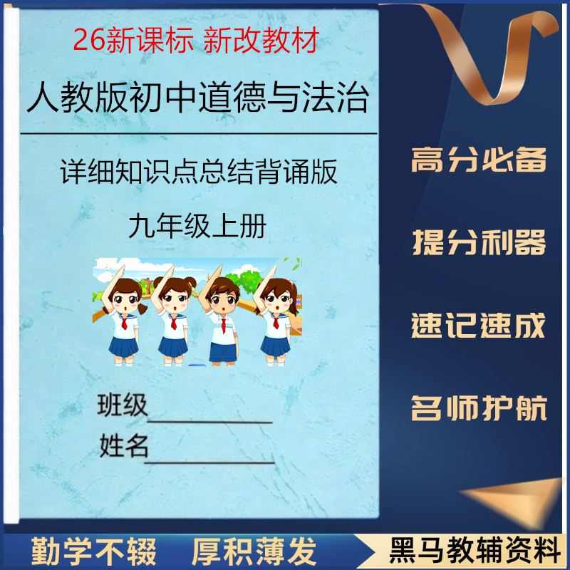 26新课标九上道法知识点总结归纳