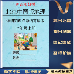 新改版北京中图版初中地理七年级上册详细知识点总结归纳填空默写课堂笔记课本同步练习作业本册