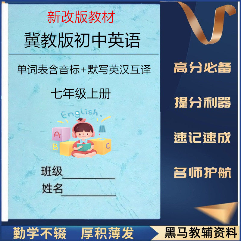 新改教材冀教版初中英语详细知识点总结归纳课堂笔记单词表含音标默写表英汉互译重点单词短语考点归纳清单综合真题练习本册作业本